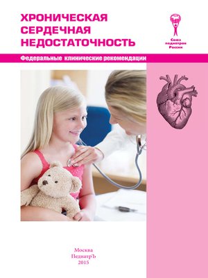 cover image of Хроническая сердечная недостаточность